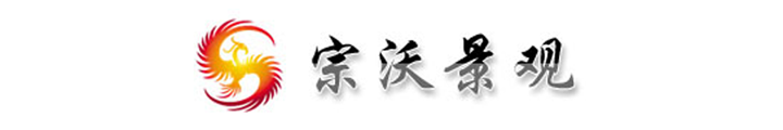 上海宗沃景观工程有限公司
